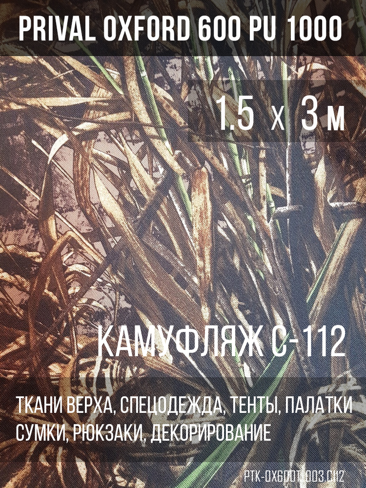 Ткань Prival Oxford 600, кмф C112