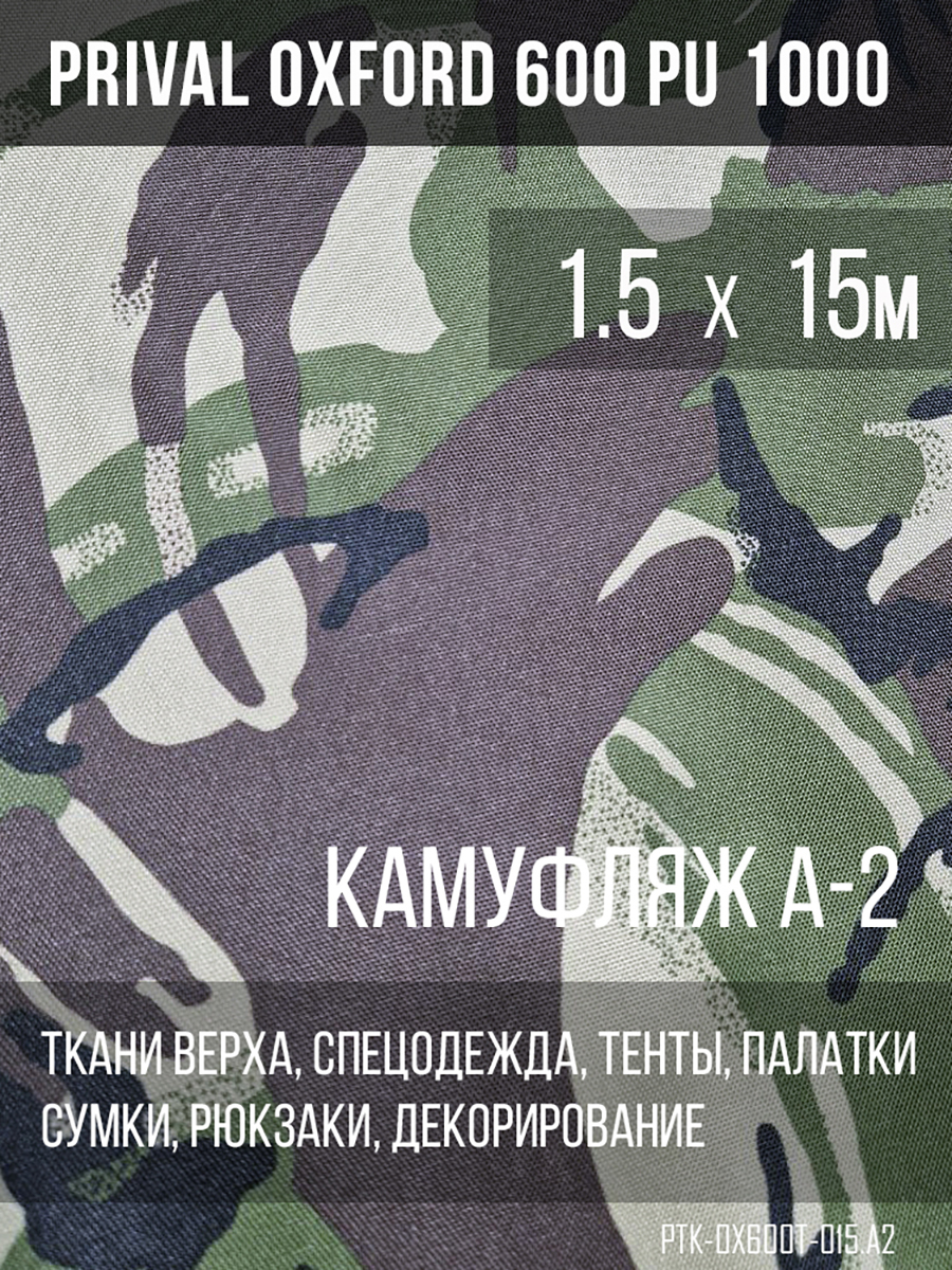 Ткань Prival Oxford 600, кмф A-2
