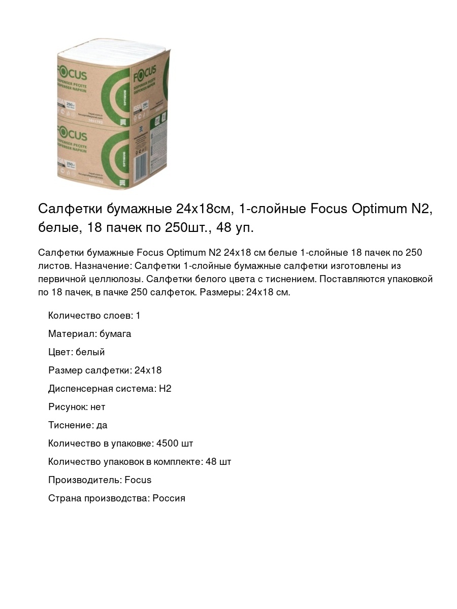 Салфетки бумажные 24x18см, 1-слойные Focus Optimum N2, белые, 18 пачек по 250шт., 48 уп.