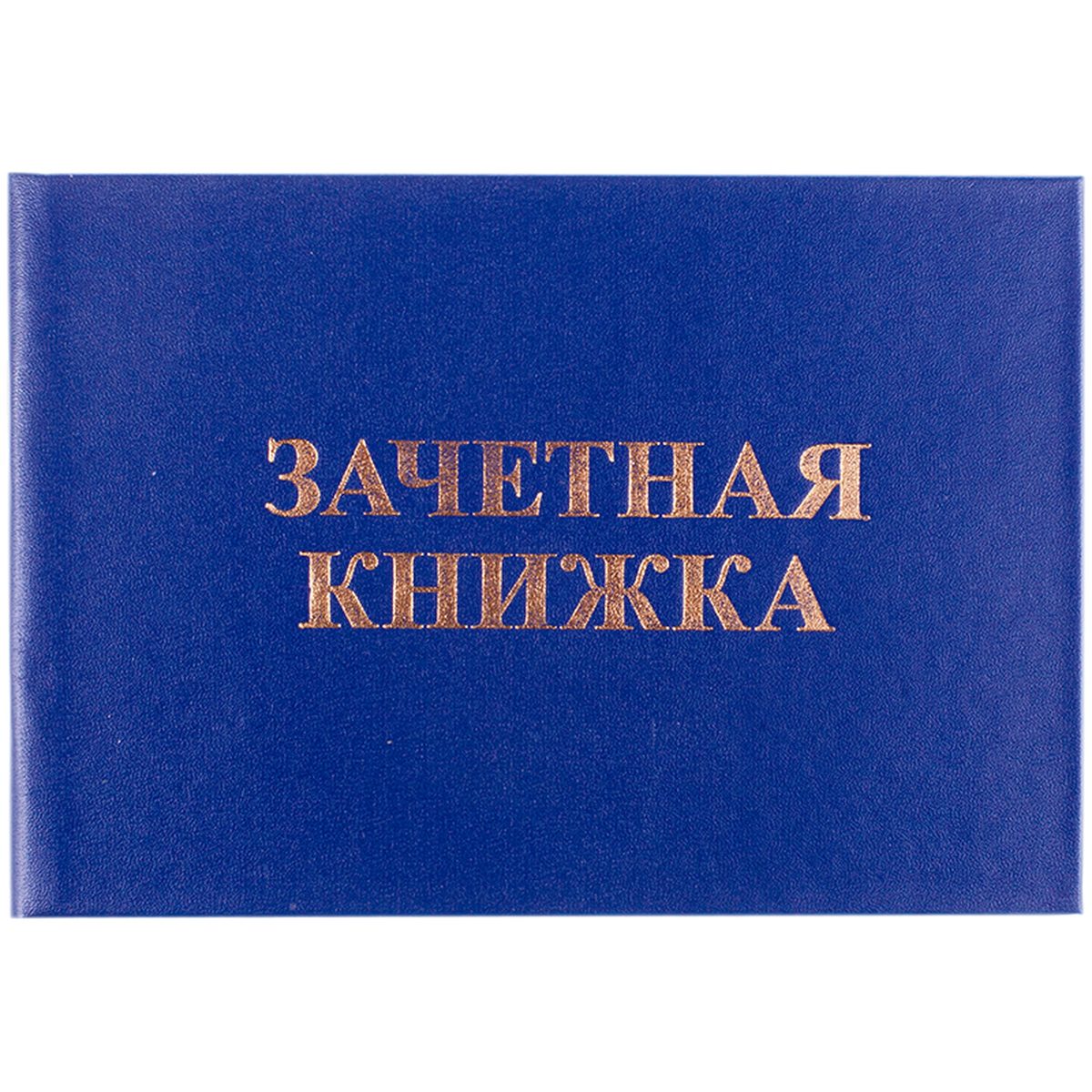 Бланк документа "Зачетная книжка для среднего профессионального образования" OfficeSpace, 10шт. (162452)
