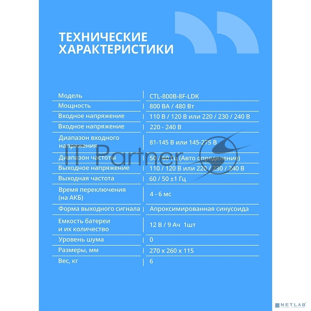 Источник бесперебойного питания CBR CRYSTAL CTL-800 / 800 ВА / 480 Вт / 8 x CEE 7 (евророзетка)