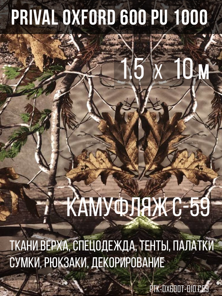 Ткань Prival Oxford 600, кмф C-59