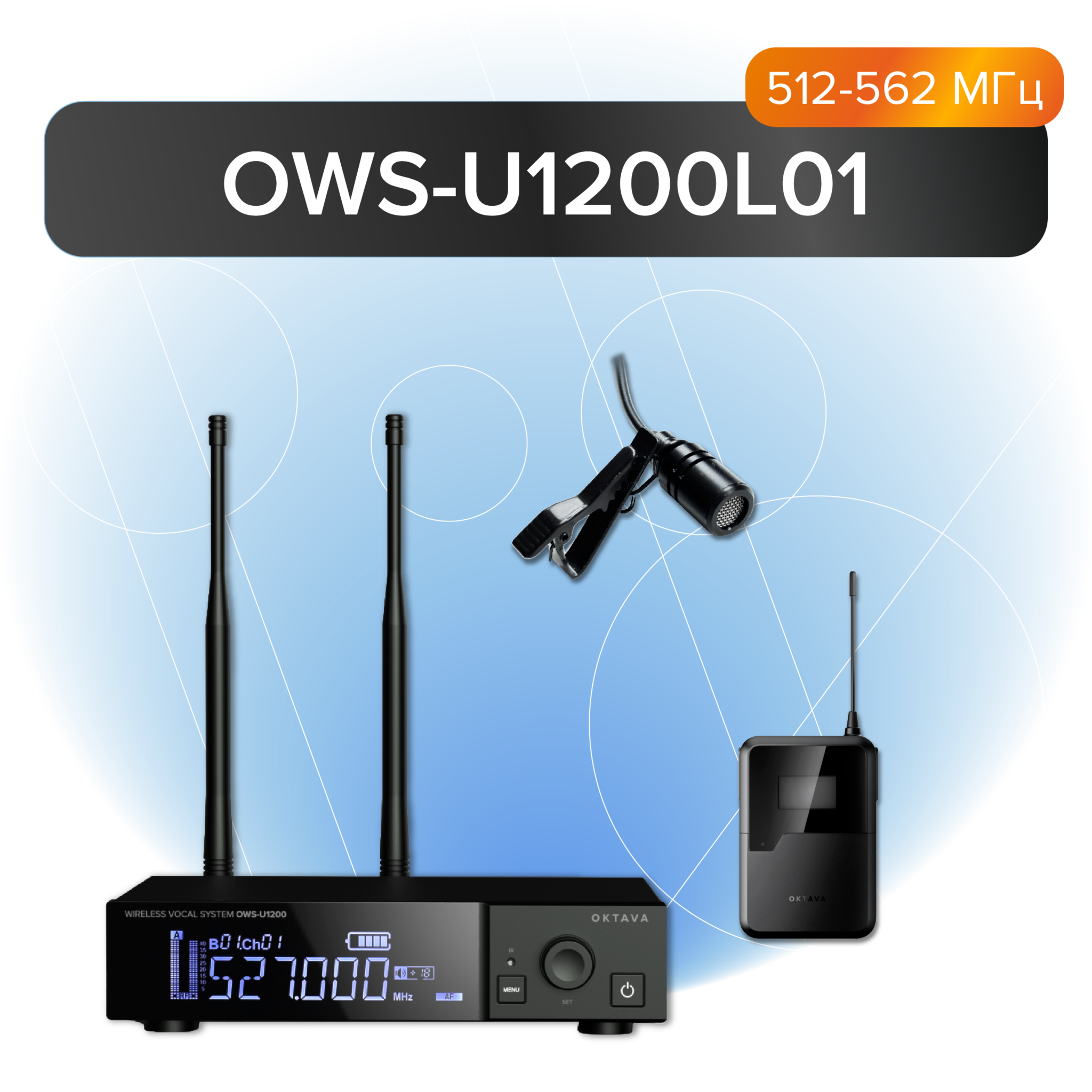 OWSU1200L ОКТАВА  Радиосистема  с  микрофоном OWS-U1200L