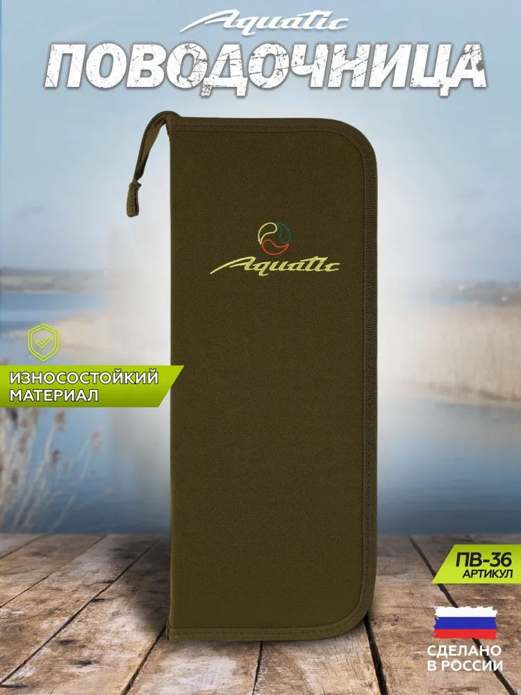 Поводочница Aquatic ПВ-36