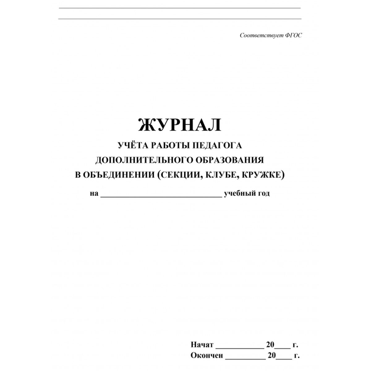 Журнал учета работы педагога дополнительного образования (А4, 20л, скрепка) обложка офсет (КЖ-100), 6400шт.
