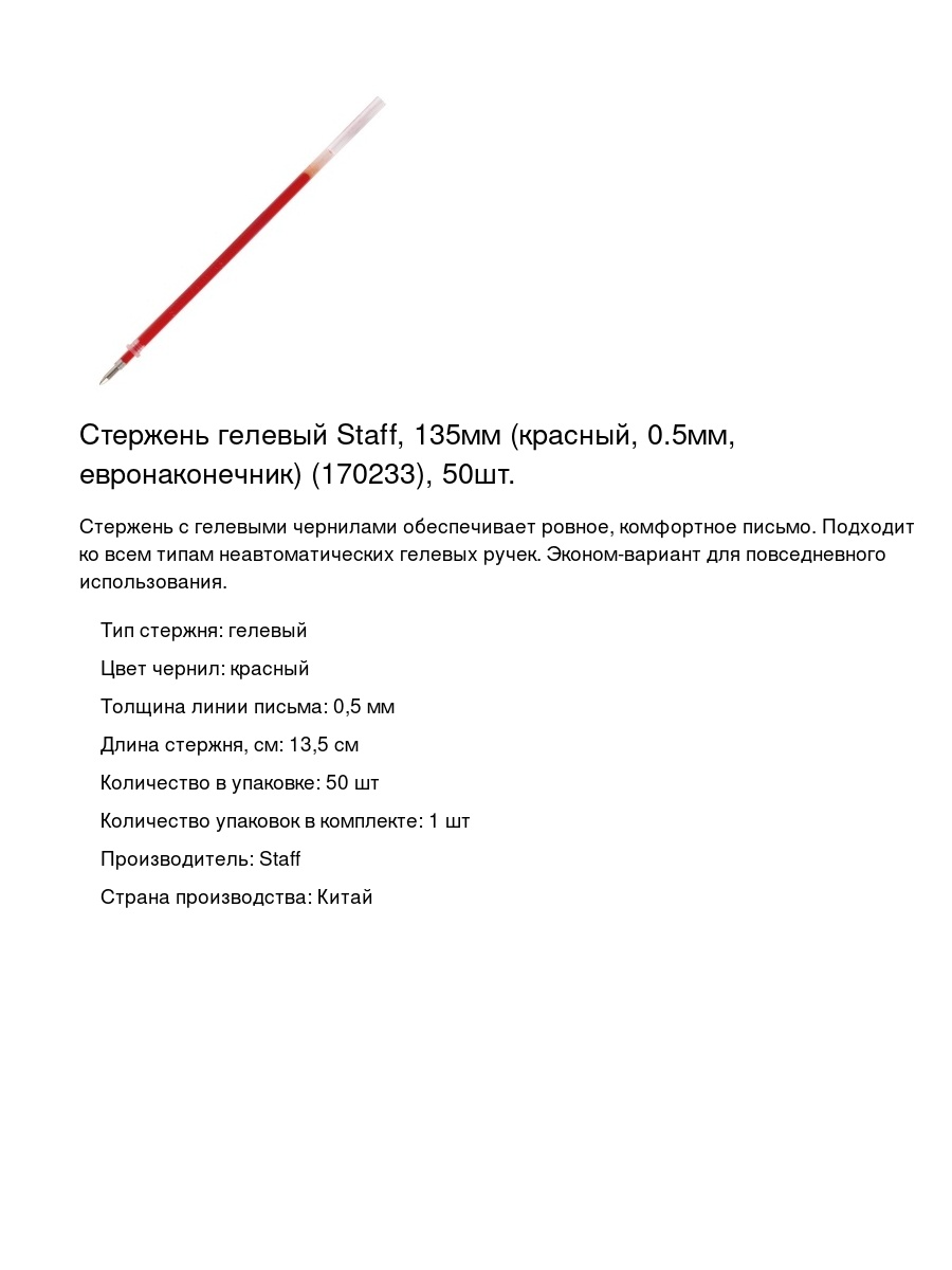 Стержень гелевый Staff, 135мм (красный, 0.5мм, евронаконечник) (170233), 50шт.