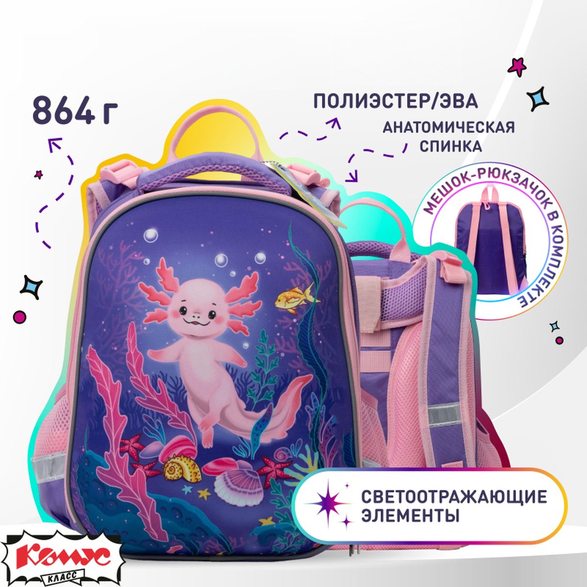 Ранец школьный Комус Класс Аксолотль, 2 отделения, эргоном, пристег. мешок (1871576)