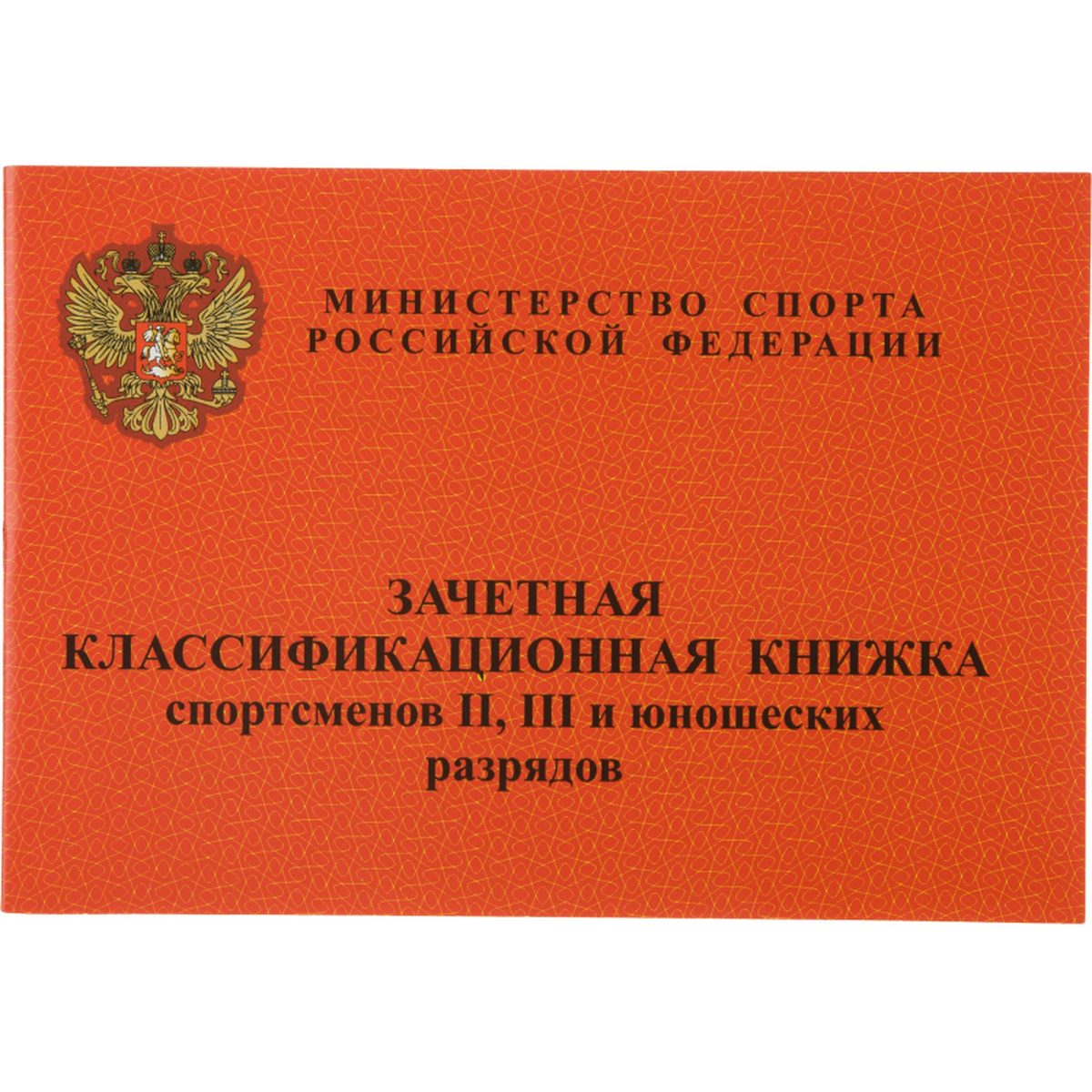 Бланк документа "Зачетная книжка классификационная спортсменов II III и юношеских разрядов" (8л) 10шт.