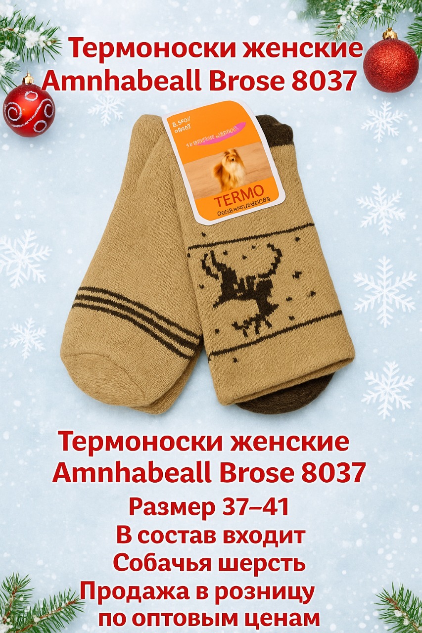 Термоноски женские Amnhabeall Brose 8037 собачья шерсть размер 37-41