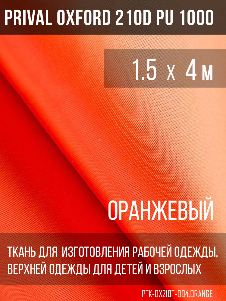 Ткань Prival Oxford 210, оранжевый