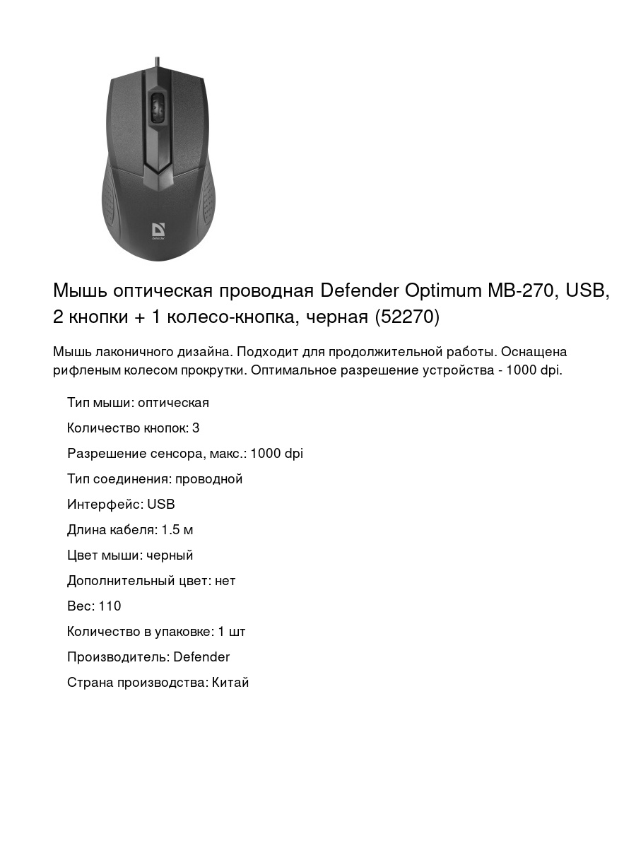 Мышь оптическая проводная Defender Optimum MB-270, USB, 2 кнопки + 1 колесо-кнопка, черная (52270)