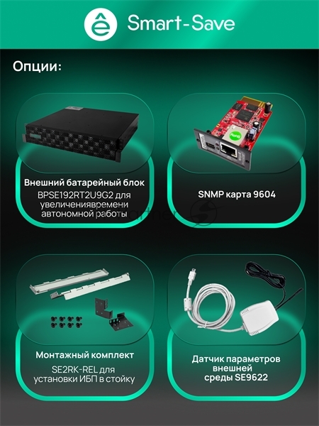Источник бесперебойного питания Systeme Electric Smart-Save Online SRTSE 2 SRTSE8KRTXLIG2 / 8000 ВА / 8000 Вт / 5 x IEC 320 C13, 3 x IEC 320 С19