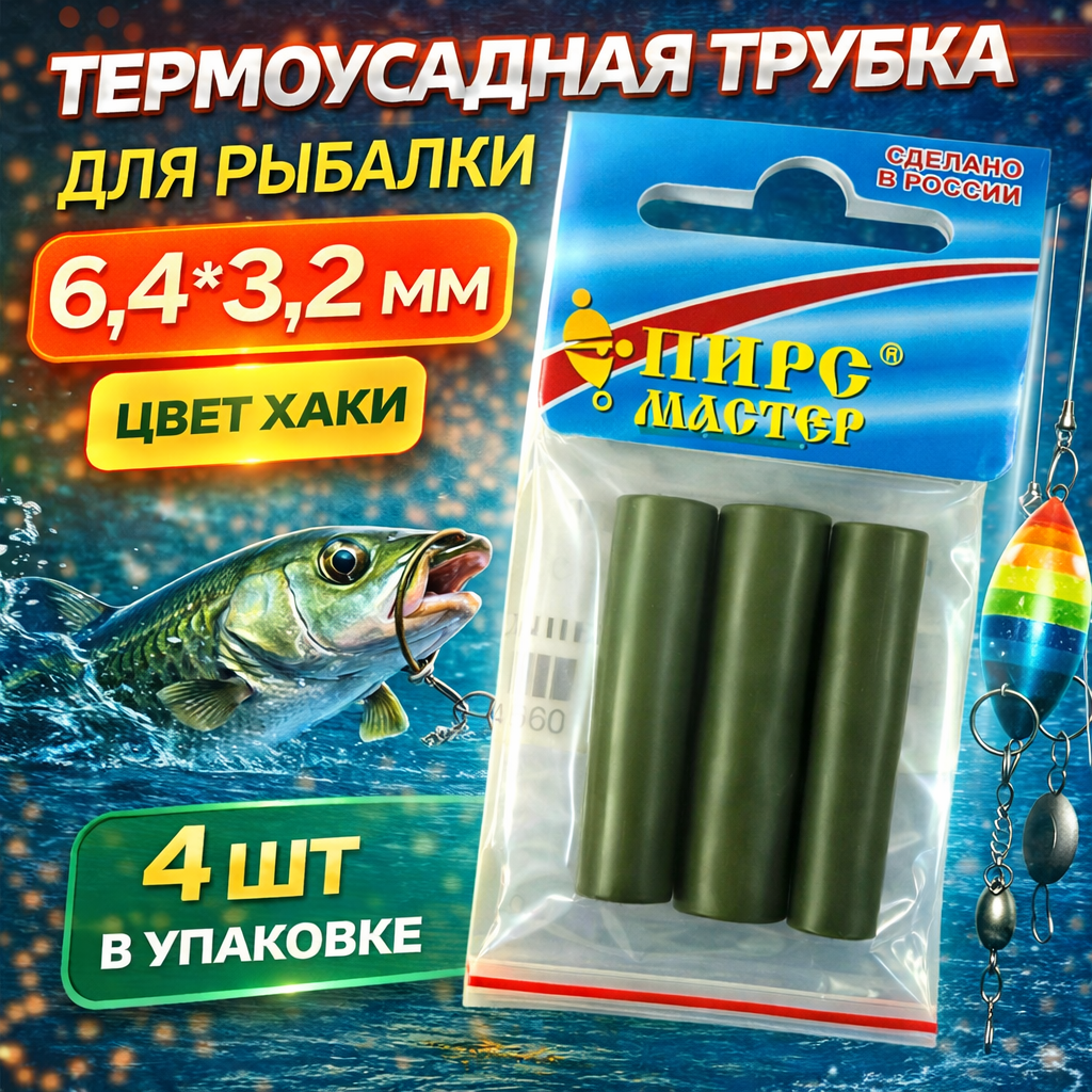 Термоусадочная трубка ПМ 6,4*3,2 мм цв хаки 4 шт/упак