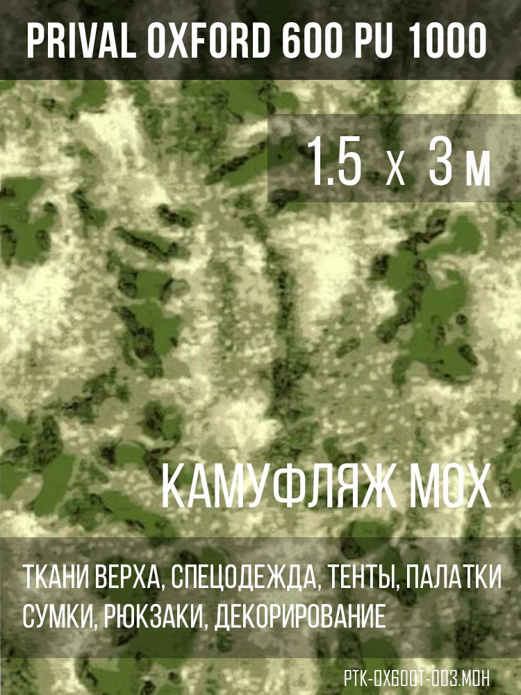 Ткань Prival Oxford 600, кмф мох