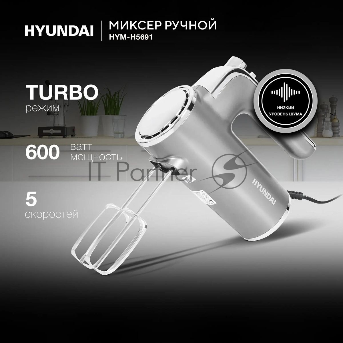 Миксер Hyundai HYM-H5691 серебристый/серый, ручной, 600 Вт, 5 скоростей