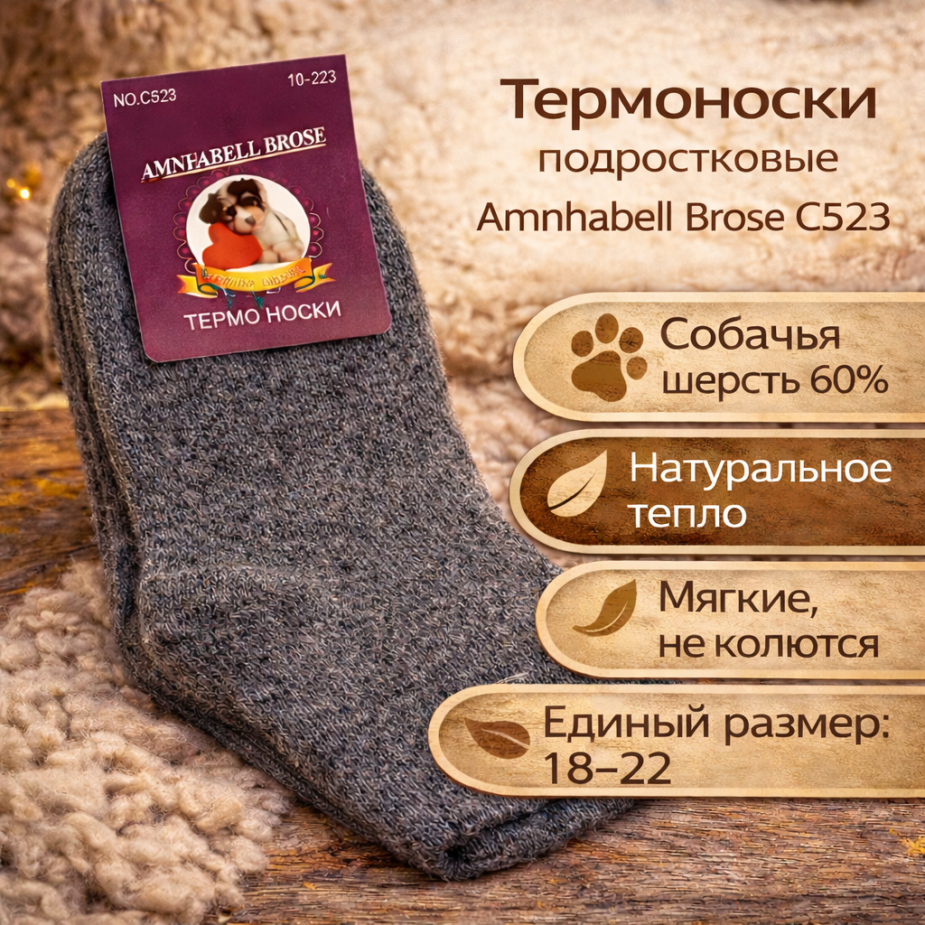 Термоноски подростковые Amnhabell Brose С523 собачья шерсть размер 18-22