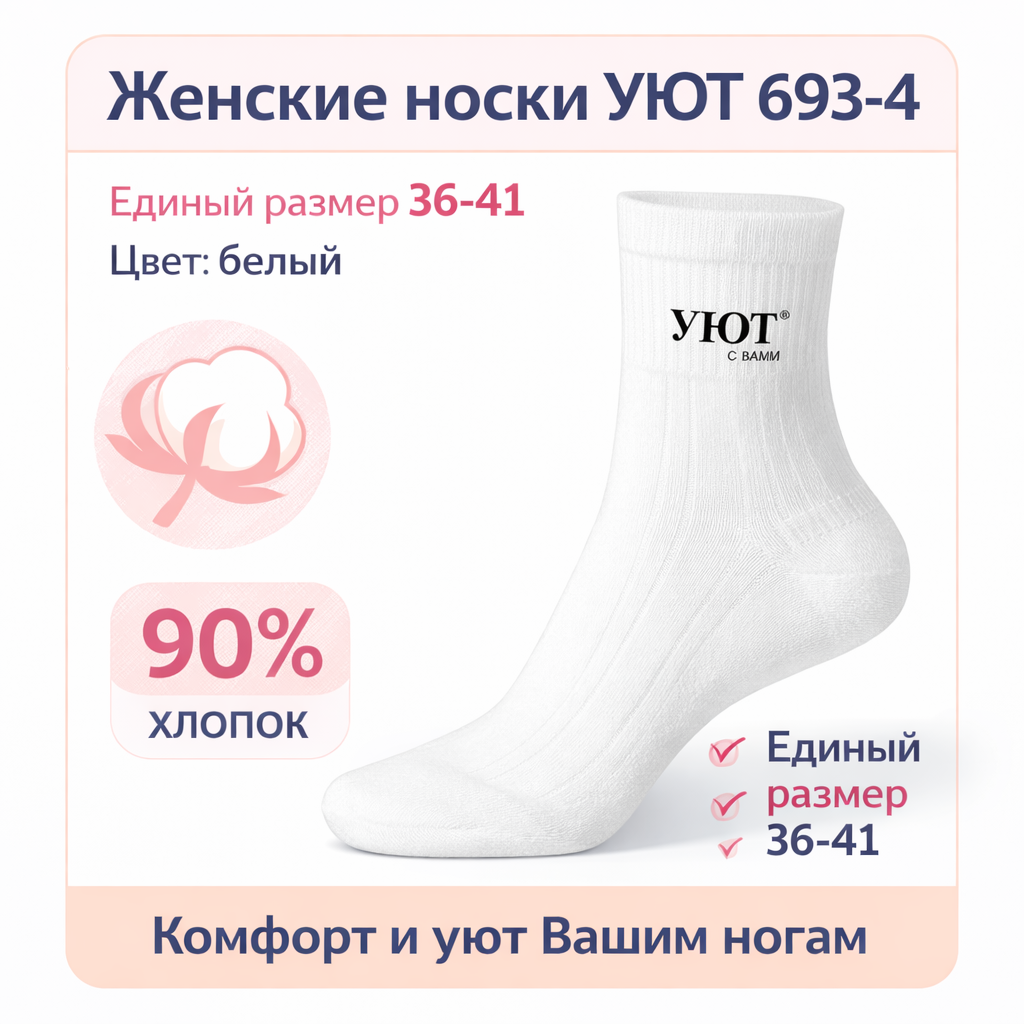 Носки женские Уют 693-4 размер 36-41 цв белый
