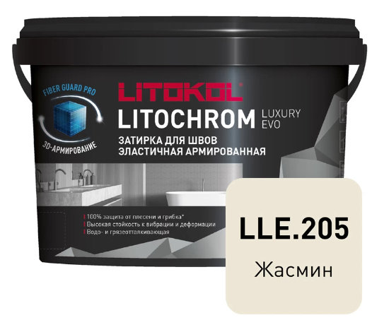 Затирка полимерно-цементная LITOCHROM LUXURY EVO, LLE205 (жасмин), ведро 2кг