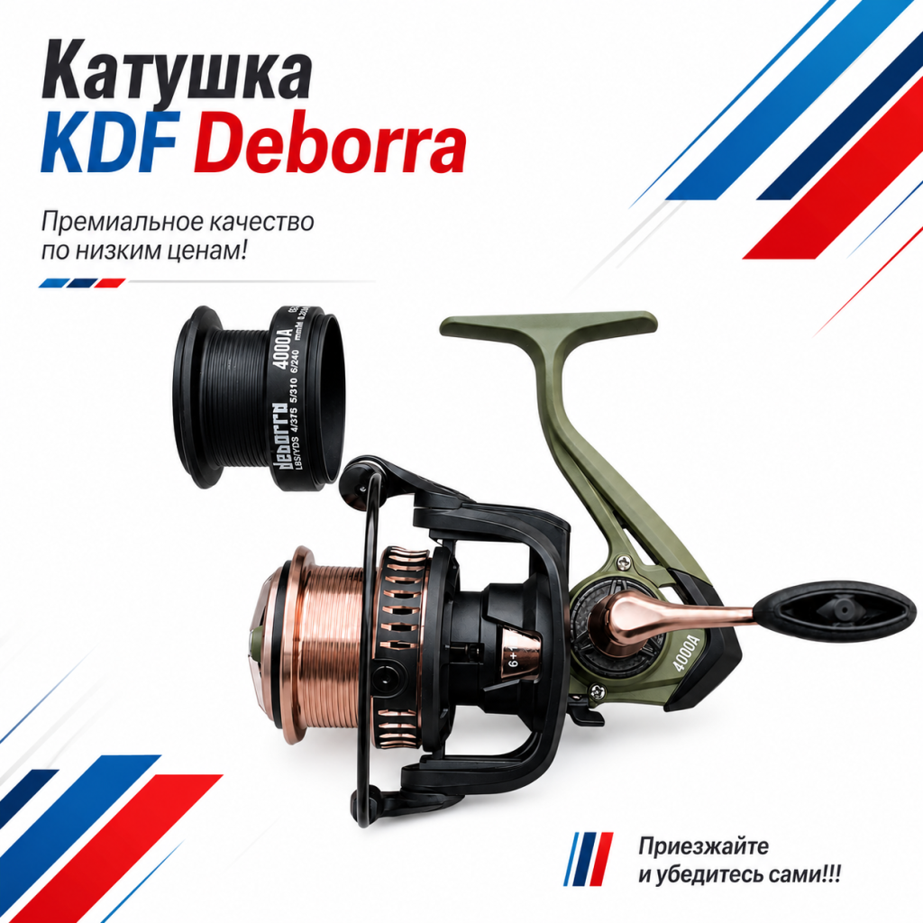 Катушка KDF Деборра / Deborra 8000