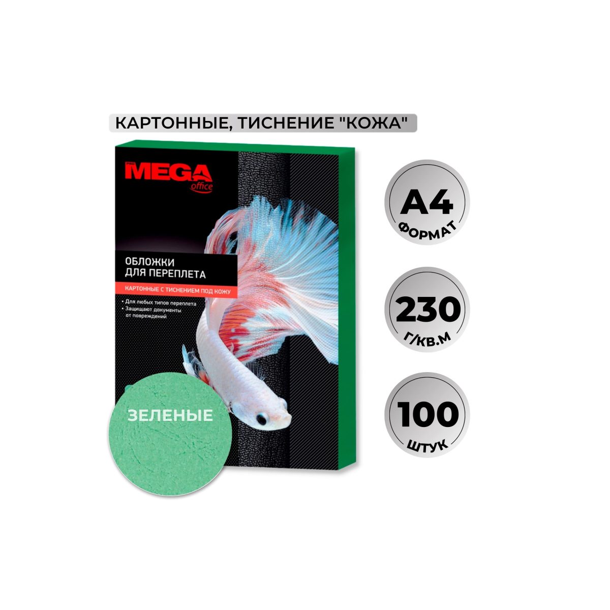 Обложка для переплета А4 ProMEGA Office, 230 г/кв.м, картон, зеленый, тиснение под кожу, 100шт., 360 уп.