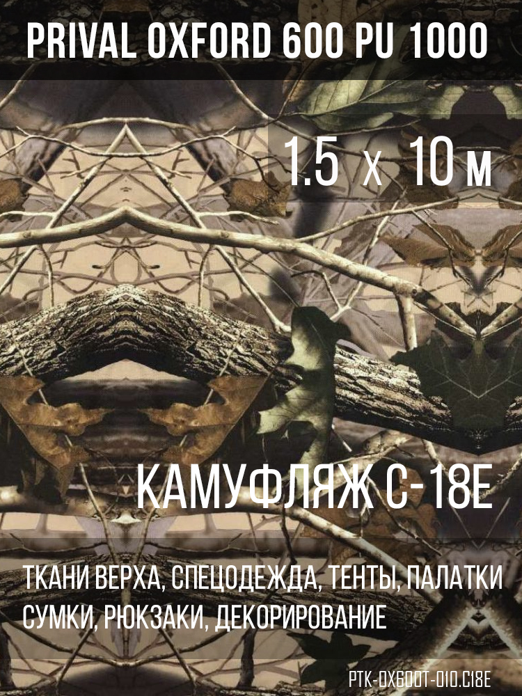 Ткань Prival Oxford 600, кмф C-18Е