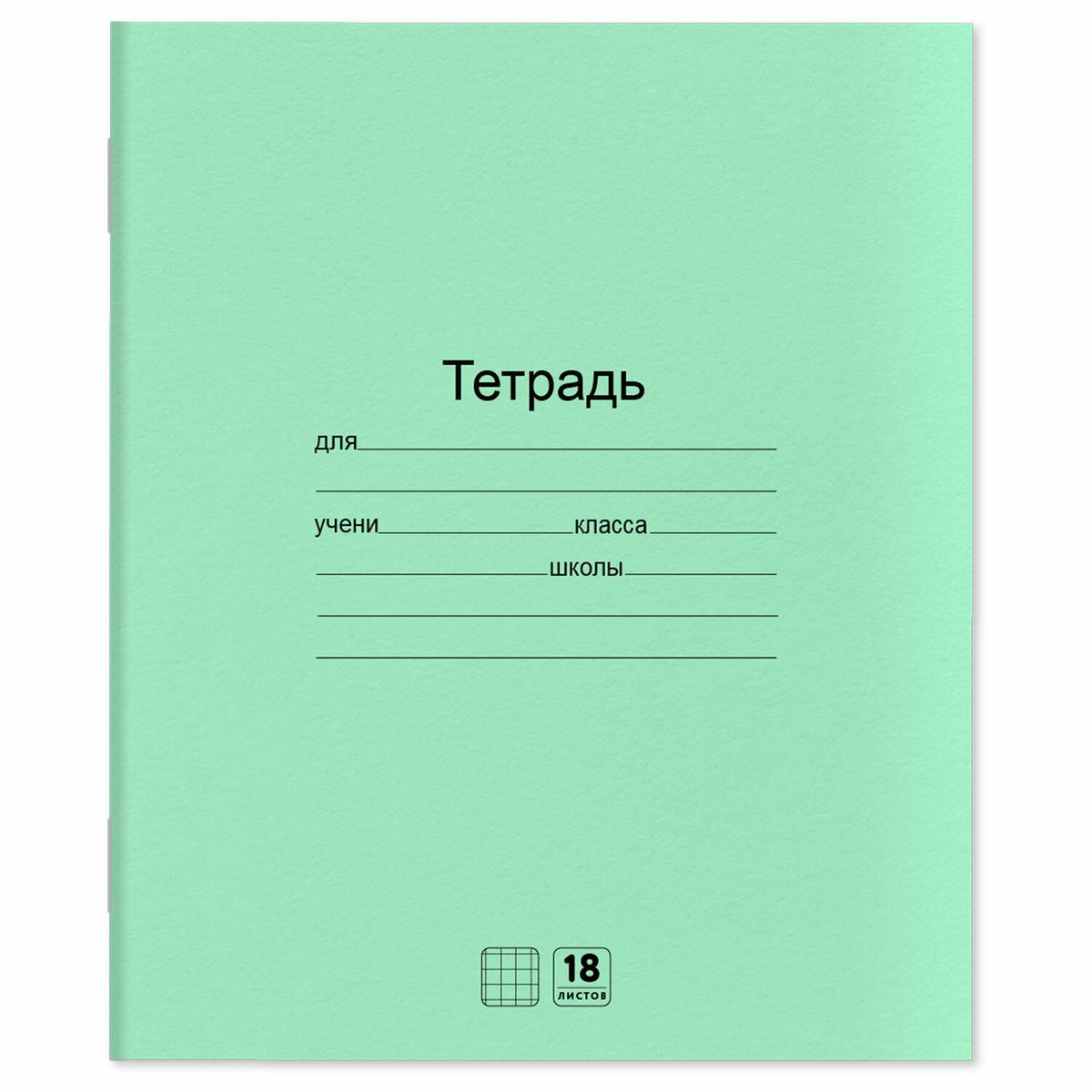 Тетрадь школьная 18л, А5 Юнландия, клетка, скрепка, зеленая обложка набор 20шт. (106744)