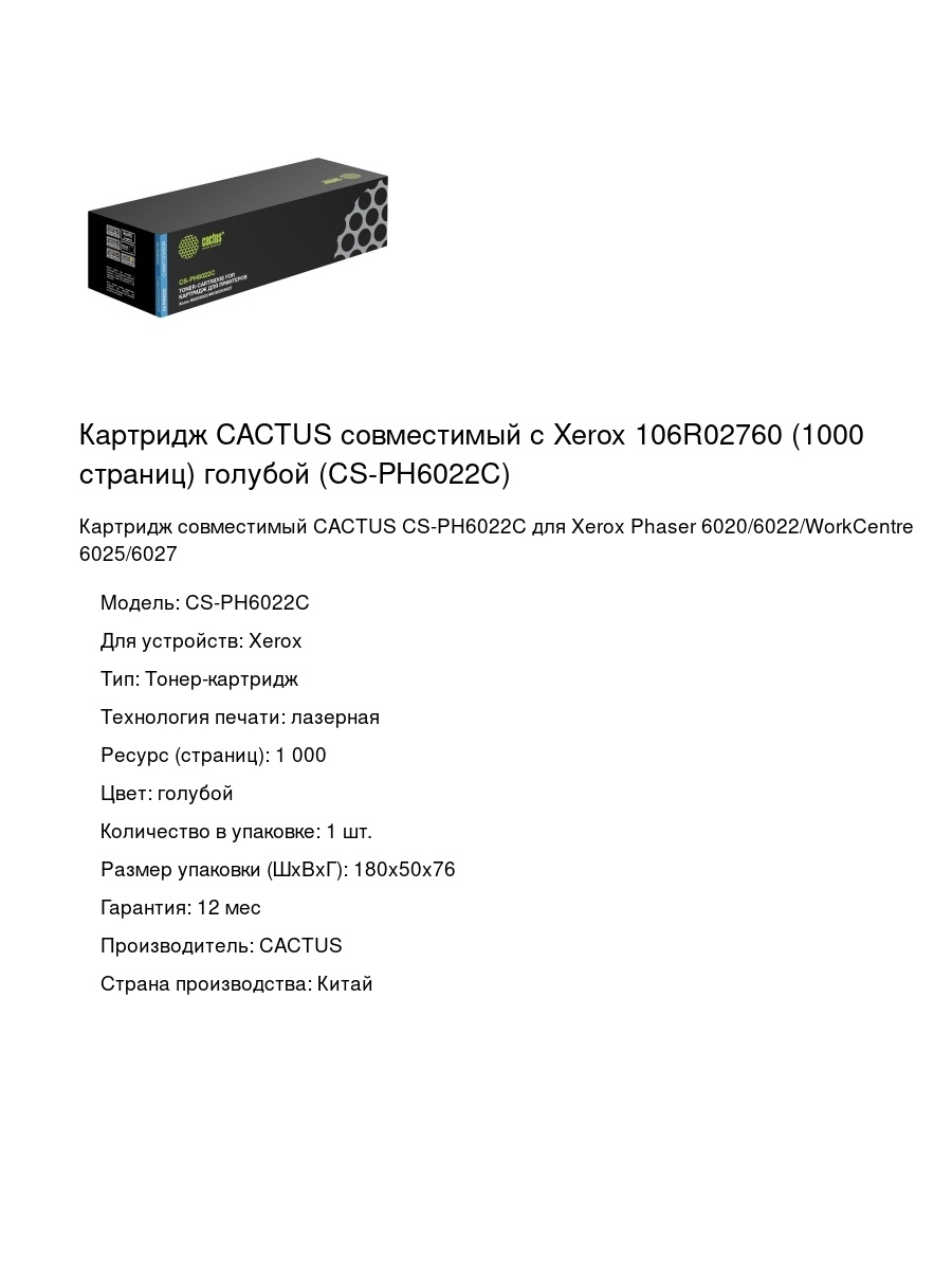Картридж CACTUS совместимый с Xerox 106R02760 (1000 страниц) голубой (CS-PH6022C)