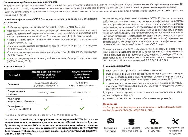 Антивирус Dr.WEB для Windows Малый Бизнес  на  1  год <BBZ-C-12M-5-A3>