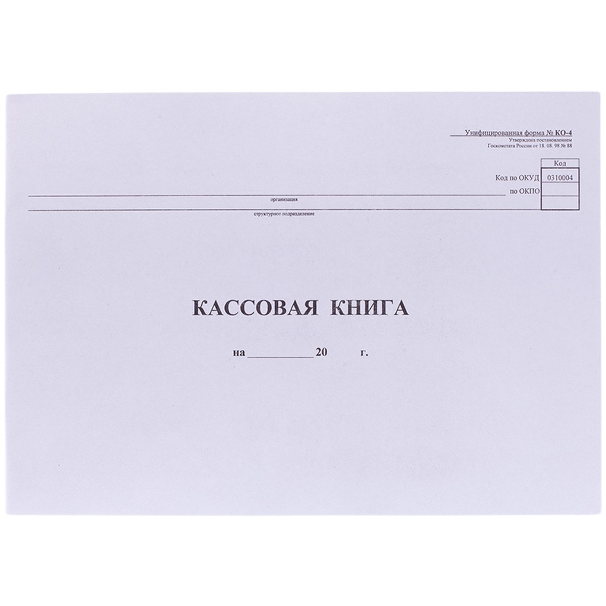 Кассовая книга (форма КО-4) OfficeSpace (А4, 48л, горизонтальная, скрепка) обложка картон (K-KK48_510)