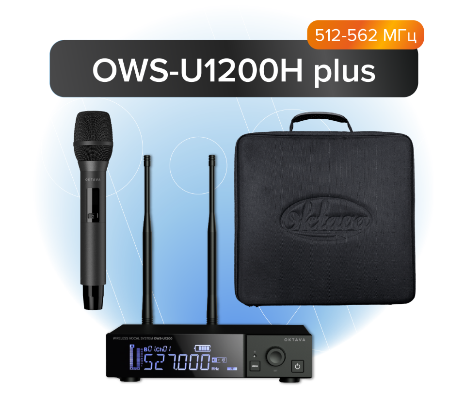 OWSU1200HPLUS ОКТАВА OWS-U1200H plus Одноканальная радиосистема  с ручным передатчиком