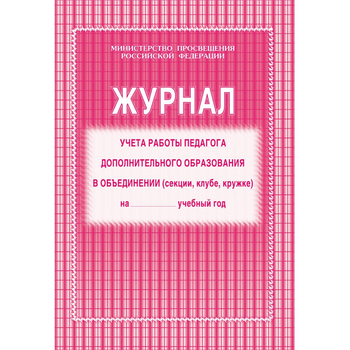 Журнал учета работы педагога дополнительного образования (А4, 20л, скрепка) обложка офсет (КЖ-100), 6400шт.