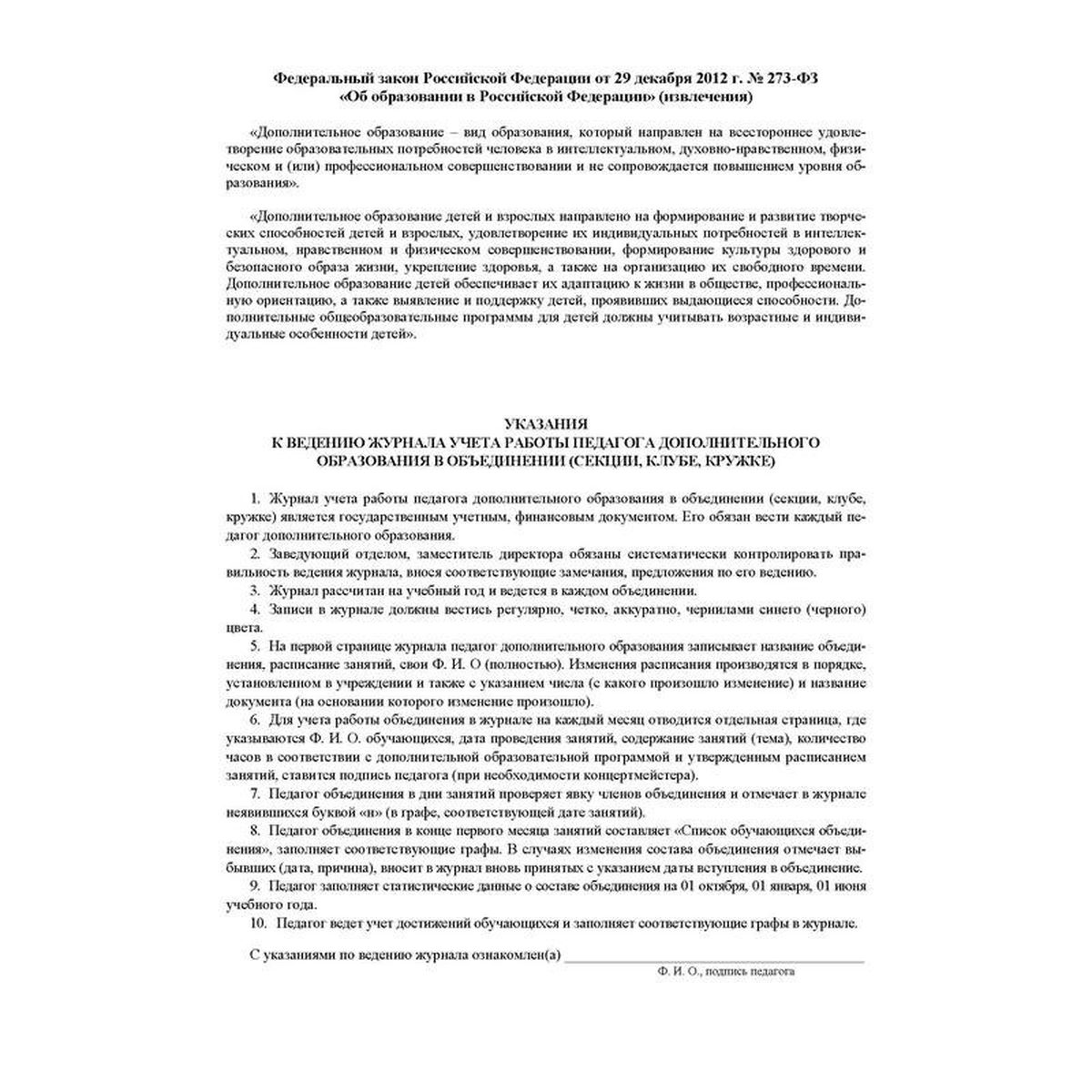 Журнал учета работы педагога дополнительного образования (А4, 20л, скрепка) обложка офсет (КЖ-100), 6400шт.