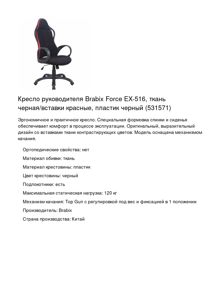 Кресло руководителя Brabix Force EX-516, ткань черная/вставки красные, пластик черный (531571)