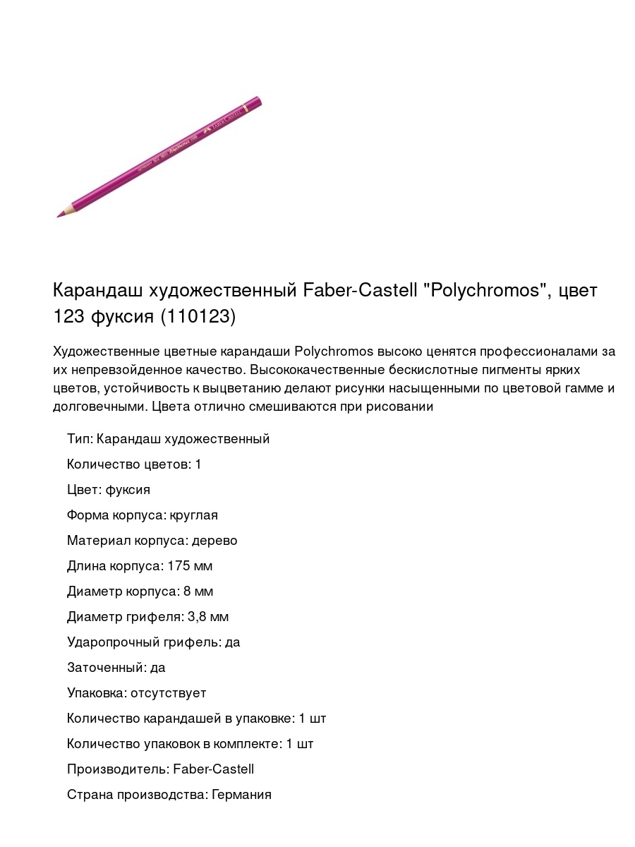 Карандаш художественный Faber-Castell "Polychromos", цвет 123 фуксия (110123)