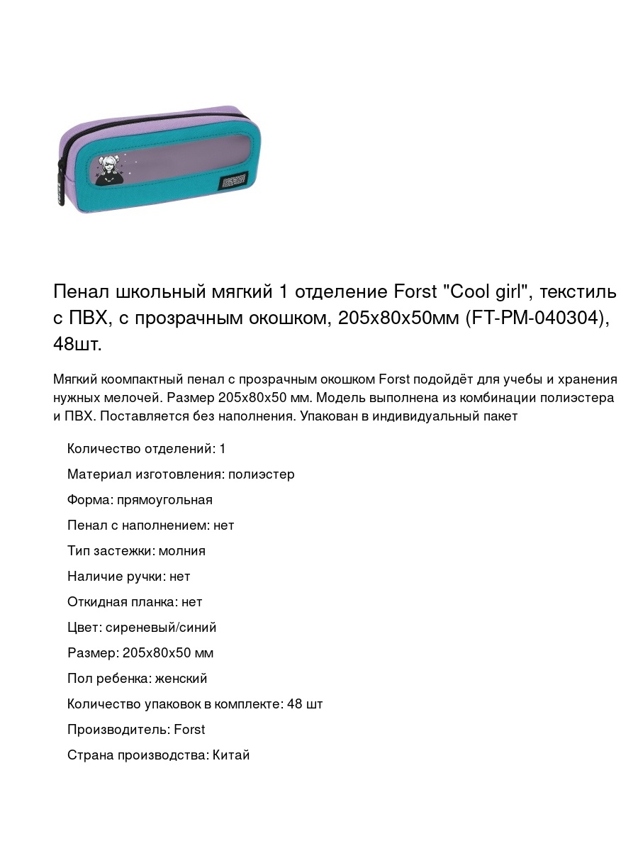 Пенал школьный мягкий 1 отделение Forst "Cool girl", текстиль с ПВХ, с прозрачным окошком, 205x80x50мм (FT-PM-040304), 48шт.