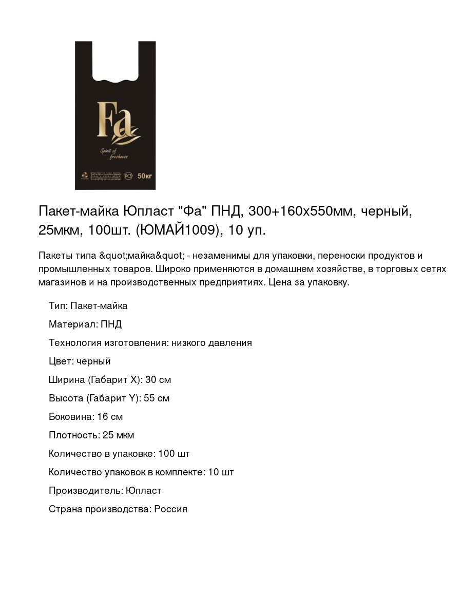 Пакет-майка Юпласт "Фа" ПНД, 300+160х550мм, черный, 25мкм, 100шт. (ЮМАЙ1009), 10 уп.