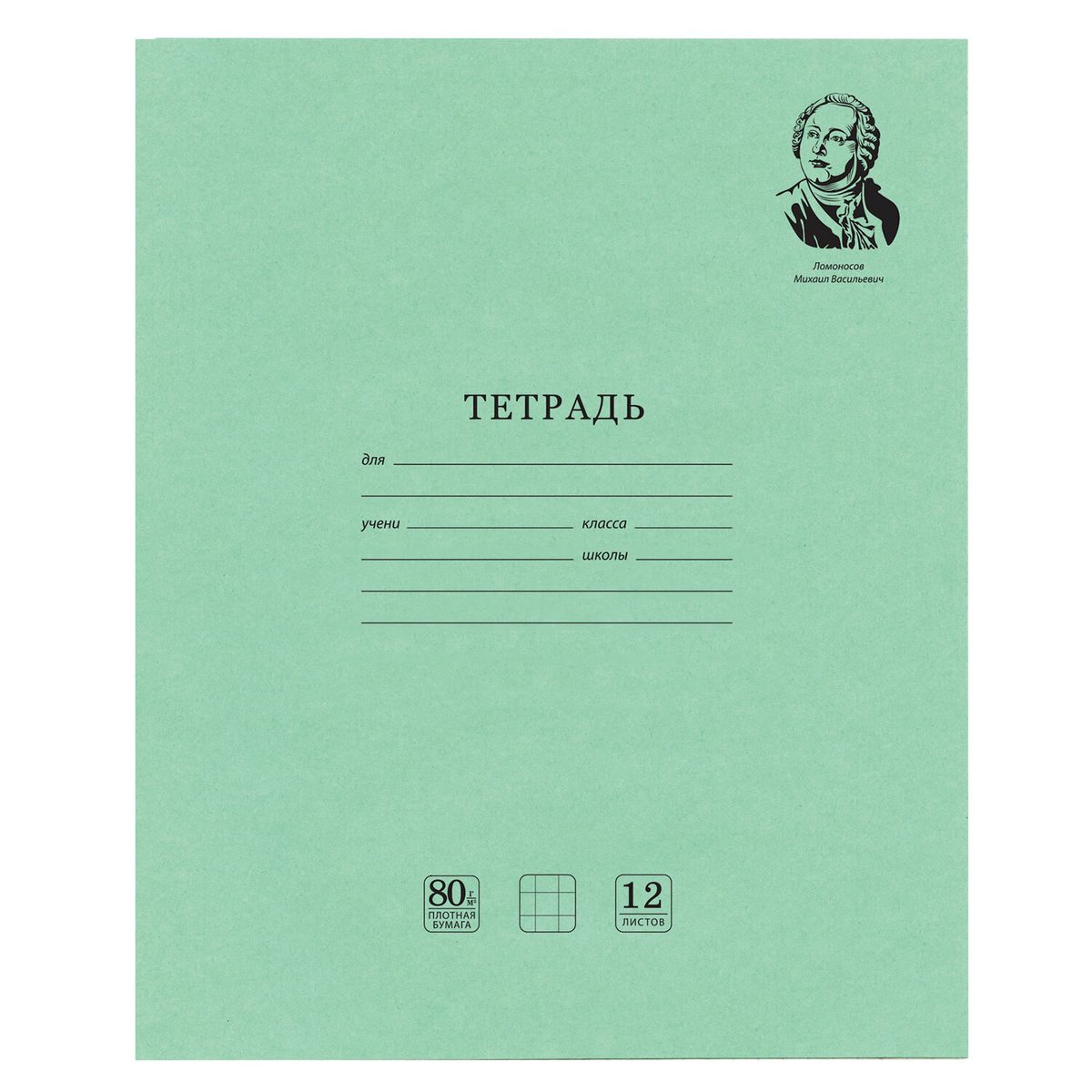 Тетрадь школьная 12л, А5 Brauberg "Великие имена. Ломоносов М.В." (клетка, плотная бумага 80 г/кв.м) (105712), 20шт.