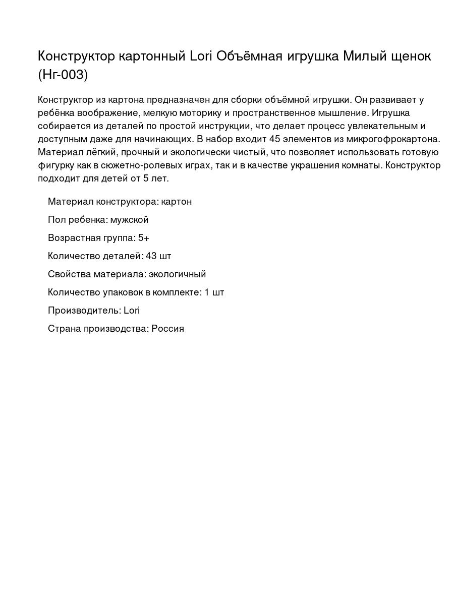 Конструктор картонный Lori Объёмная игрушка Милый щенок (Нг-003)