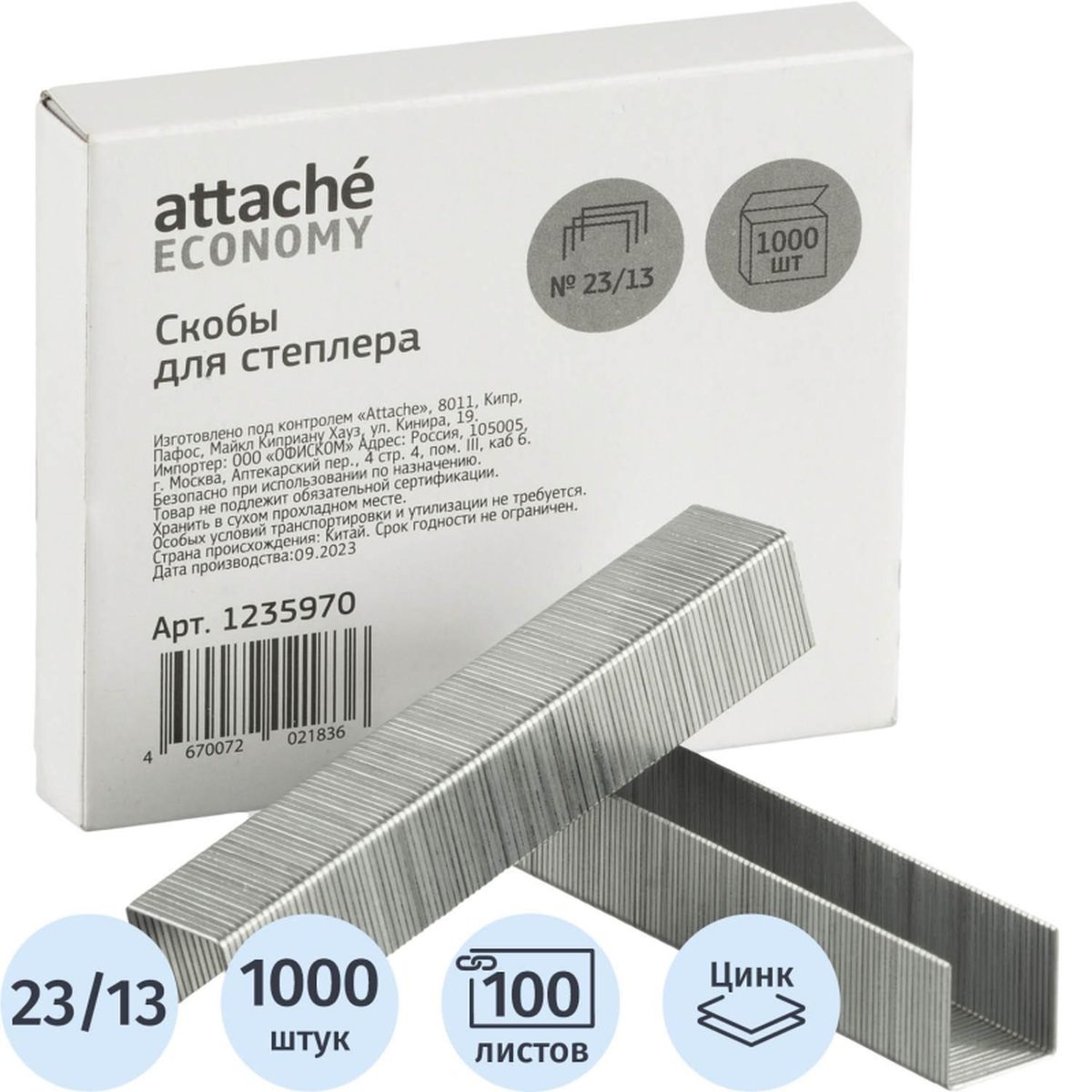 Скобы для степлеров Attache Economy, №23/13, до 100л., оцинкованные, 1000шт., 10 уп.