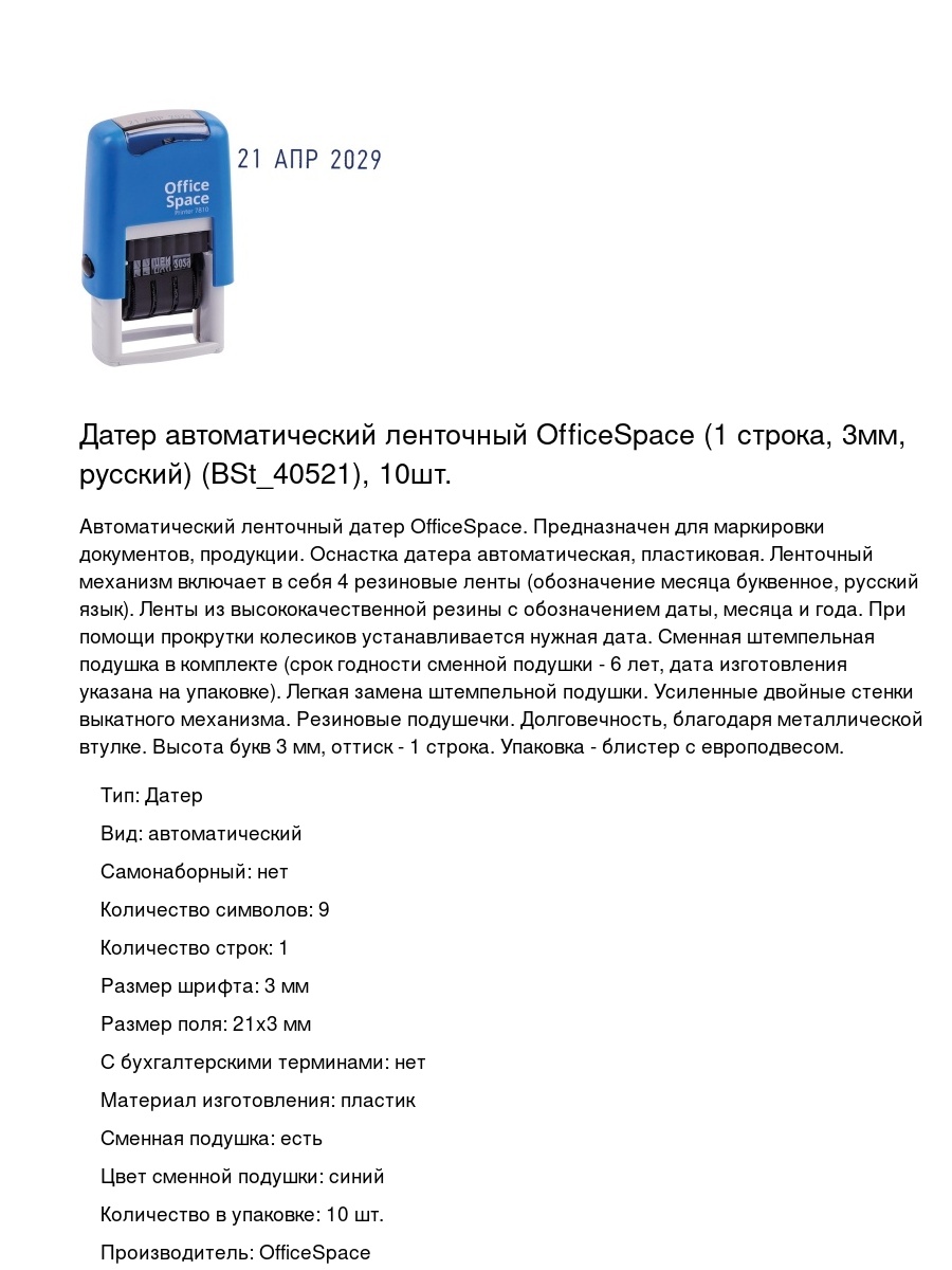 Датер автоматический ленточный OfficeSpace (1 строка, 3мм, русский) (BSt_40521), 10шт.