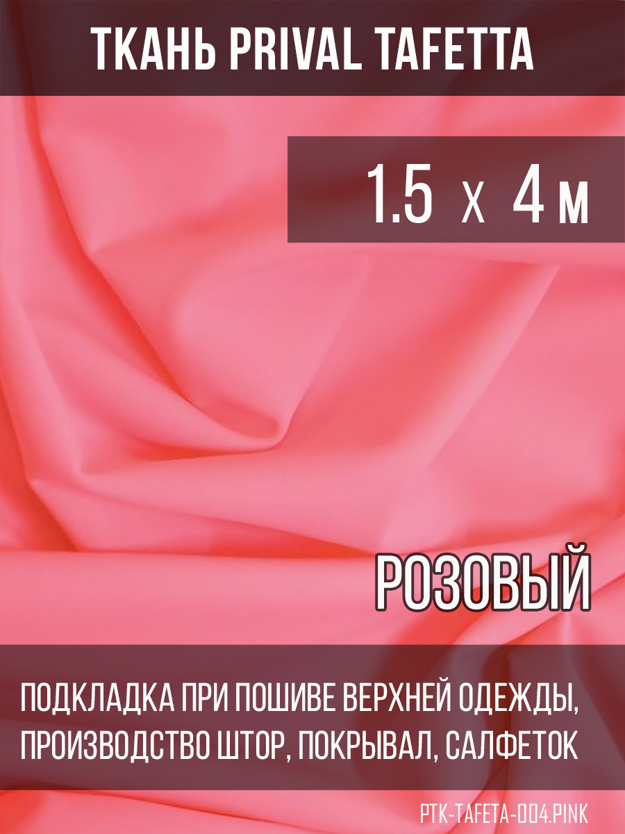 Подкладочная ткань Taffeta 210T, розовый