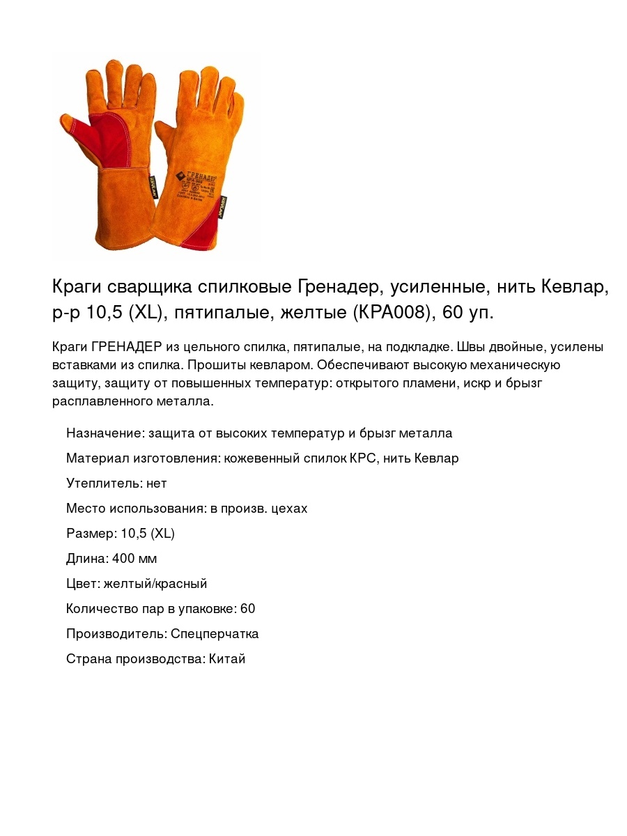 Краги сварщика спилковые Гренадер, усиленные, нить Кевлар, р-р 10,5 (XL), пятипалые, желтые (КРА008), 60 уп.