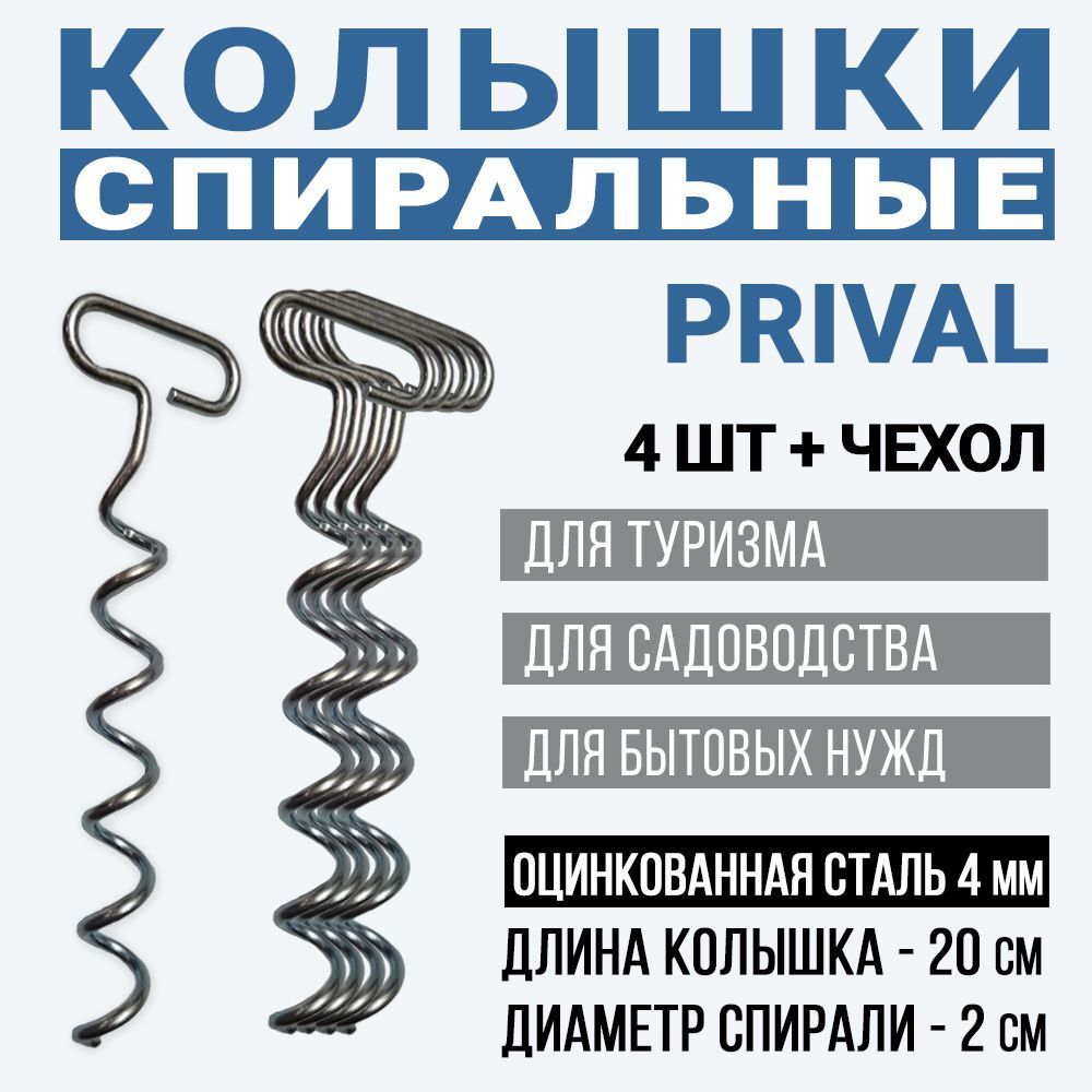 Колышки Prival PAC-KOLMET-04, металлические оцинкованные, 200мм, 4 шт