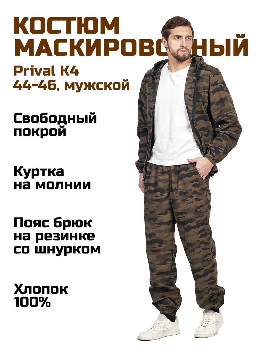 Мужской маскировочный костюм Prival Летний, кмф K4