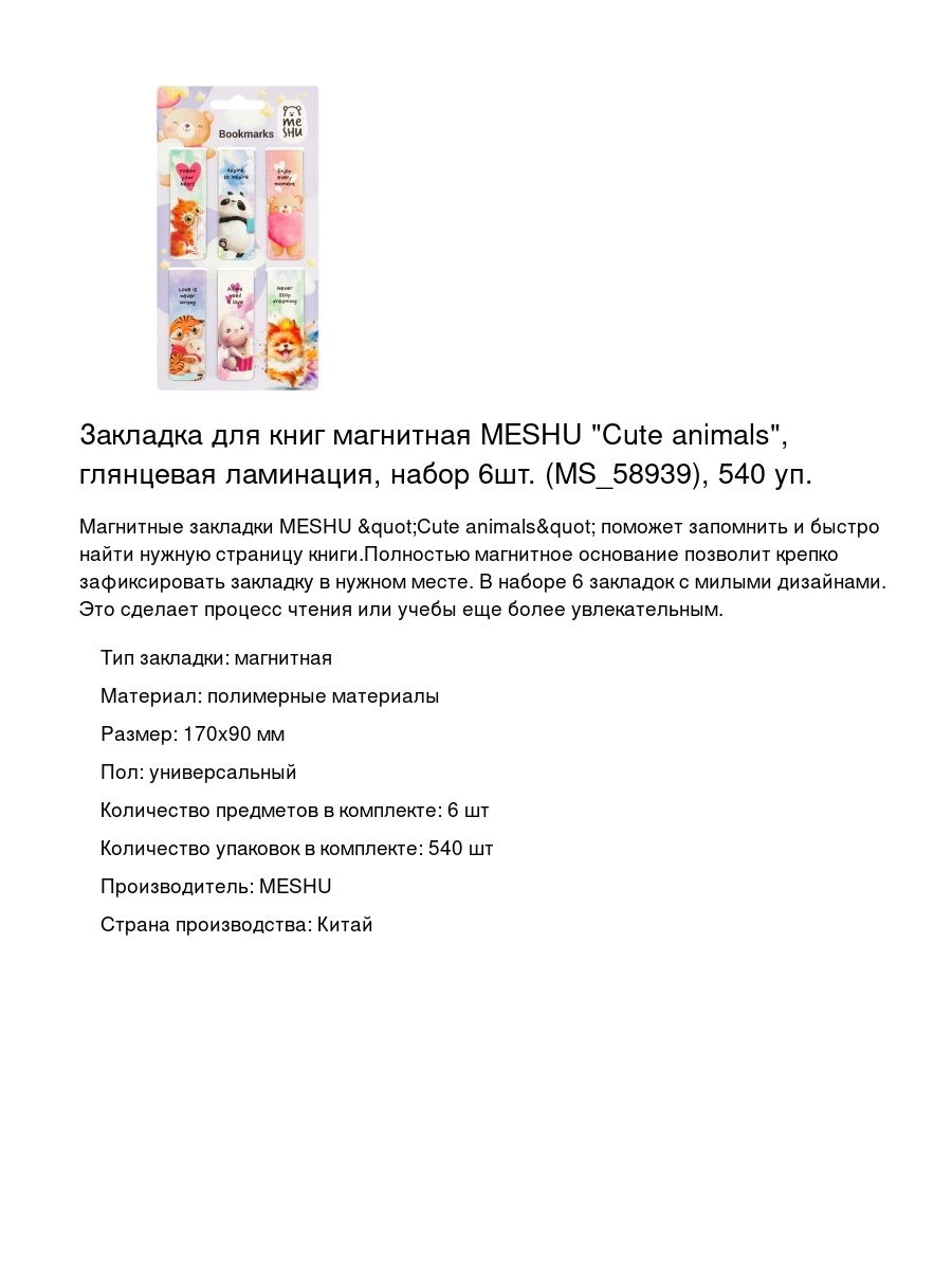 Закладка для книг магнитная MESHU "Cute animals", глянцевая ламинация, набор 6шт. (MS_58939), 540 уп.