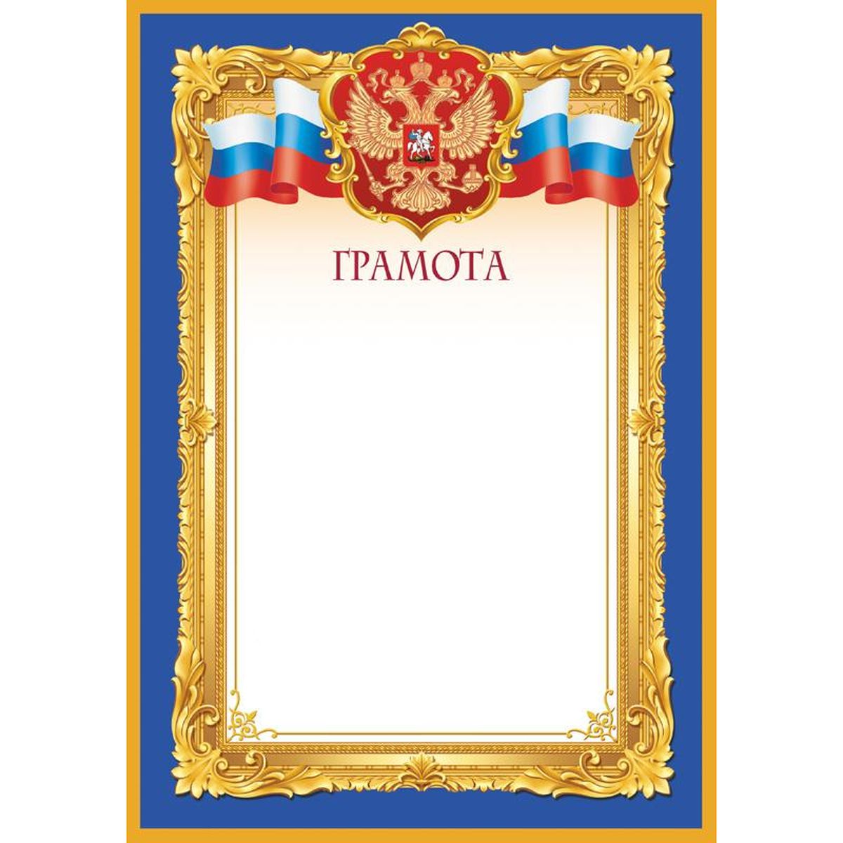 Грамота ИЗО (A4, 190 г/кв.м, картон мелованный, синяя рамка, герб, триколор), 10шт. (1538-04)