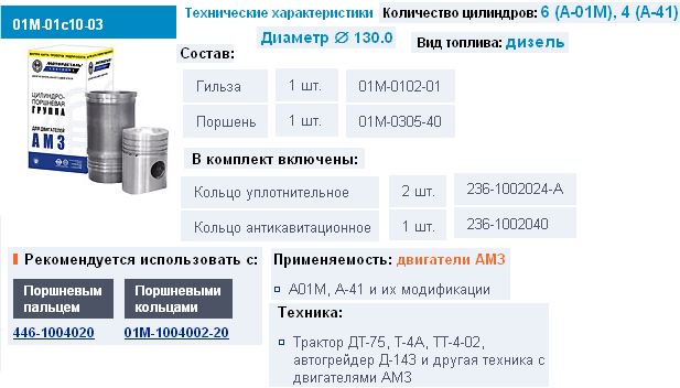 Комплект (гильза,поршень,упл.кольца)  01М-01с10-03