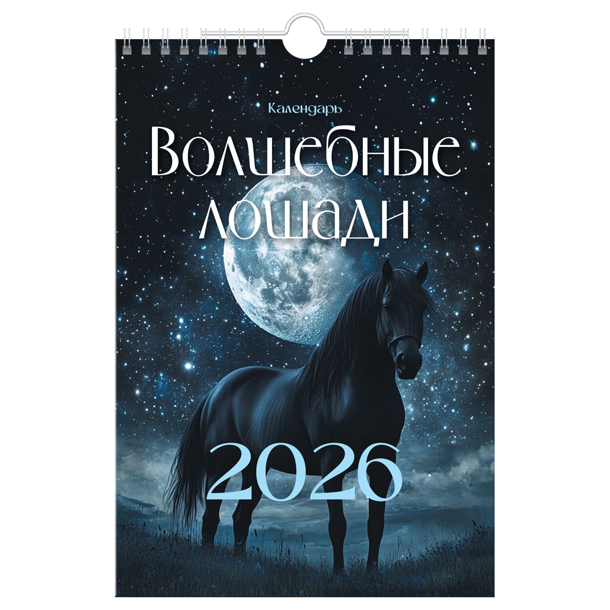 Календарь настенный перекидной на 2026 год BG "Волшебные лошади", 170х250мм, 6л, на спирали (381926)