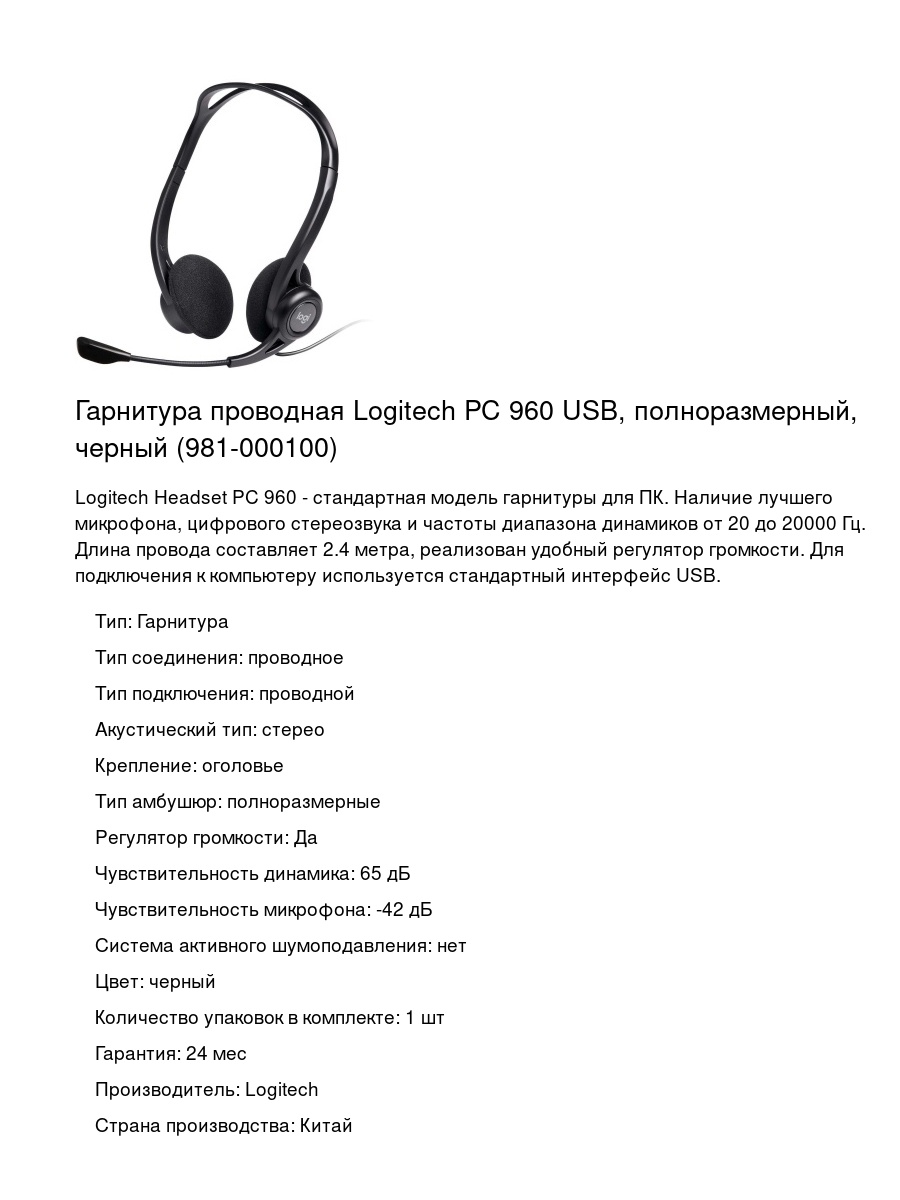 Гарнитура проводная Logitech PC 960 USB, полноразмерный, черный (981-000100)