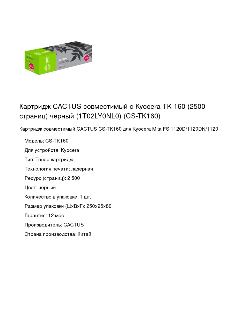Картридж CACTUS совместимый с Kyocera TK-160 (2500 страниц) черный (1T02LY0NL0) (CS-TK160)